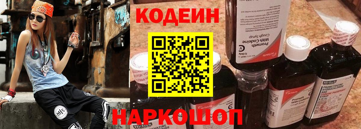 Кодеин Purple Drank Канск